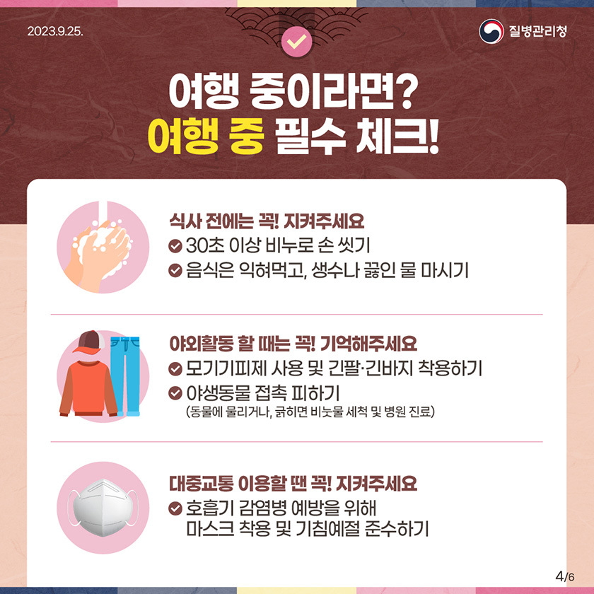 여행중이라면? 여행 중 필수 체크! 식사 전에는 꼭! 지켜주세요 30초 이상 비누로 손 씻기 음식은 익혀먹고, 생수나 끓인 물 마시기